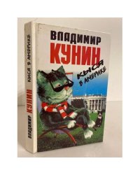 Кыся в Америке