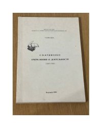 С.Н. Кривенко. Очерк жизни и деятельности (1847-1906)