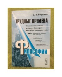 Трудные времена философии. Том 2. Отечественные логика, история и философия в...