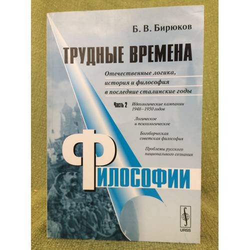 Трудные времена философии. Том 2. Отечественные логика, история и философия в...