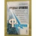 Трудные времена философии. Том 2. Отечественные логика, история и философия в...