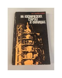 На космических стартах и финишах