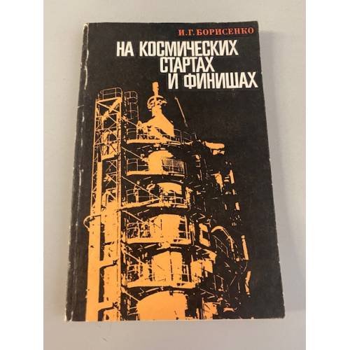 Обложка книги «На космических стартах и финишах» — Борисенко Иван Григорьевич
