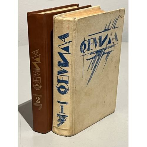 Обложка книги «Фемида (том 1 и том 2)» — Микки Спиллейн