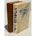 Обложка книги «Фемида (том 1 и том 2)» — Микки Спиллейн