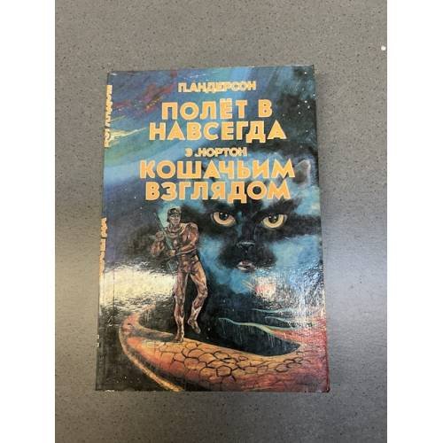 Обложка книги «Полет в навсегда. Кошачьим взглядом» — П. Андерсон, Э. Нортон
