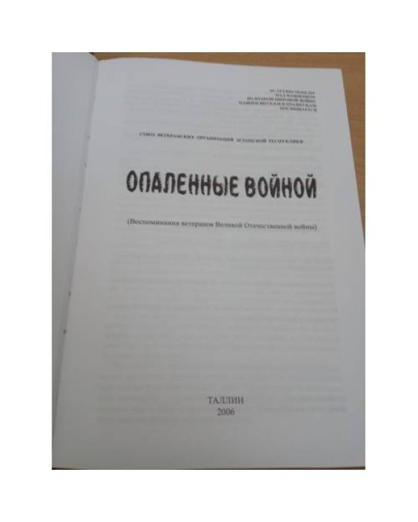 Опаленные войной