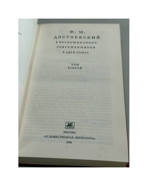 Дополнительное изображение книги «Ф.М. Достоевский в воспоминаниях современников в 2 томах. Том второй»