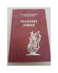 Опаленные войной
