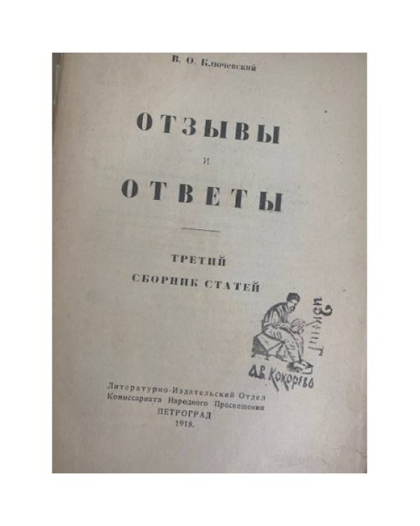  Отзывы и ответы: третий сборник статей.