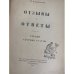  Отзывы и ответы: третий сборник статей.