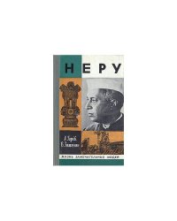 Неру