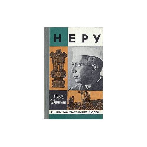 Неру