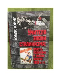 Учителя эпохи сталинизма. Власть, политика и жизнь школы 1930-х гг.