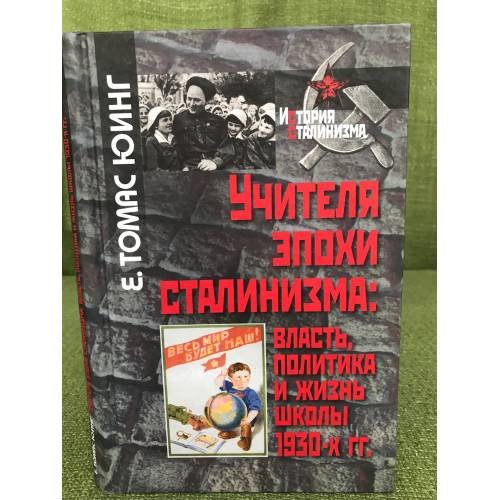 Учителя эпохи сталинизма. Власть, политика и жизнь школы 1930-х гг.