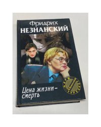 Цена жизни - смерть