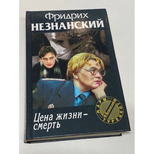 Цена жизни - смерть