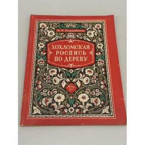 Обложка книги «Хохломская роспись по дереву» — Вероника Михайловна Вишневская