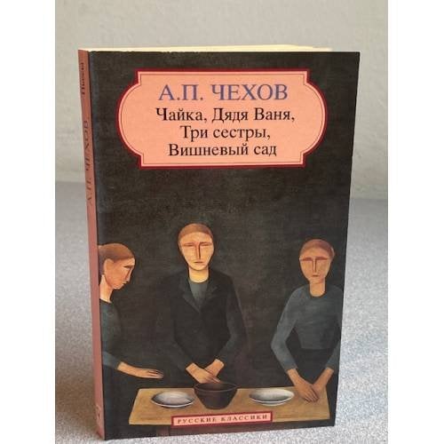 Чайка, Дядя Ваня, Три сестры, Вишневый сад