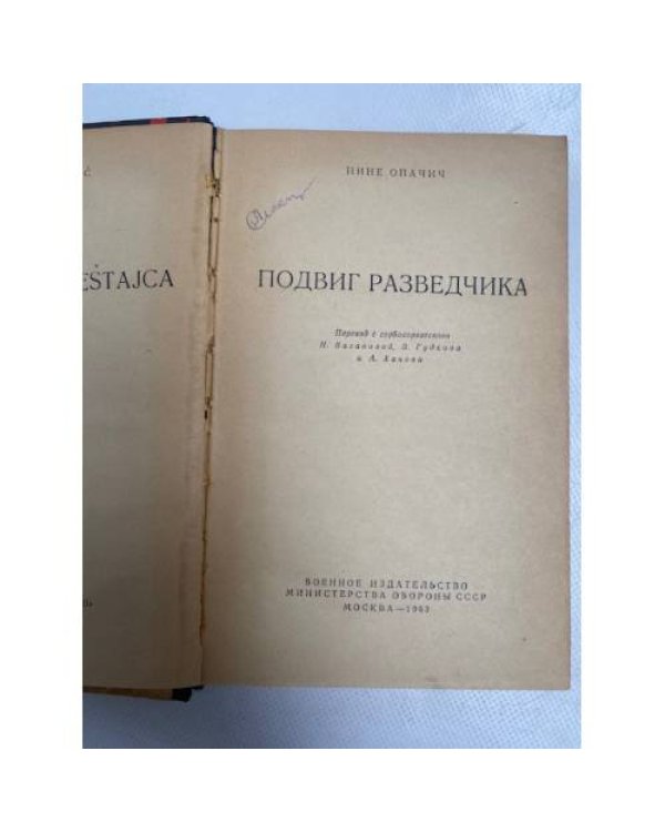 Подвиг разведчика