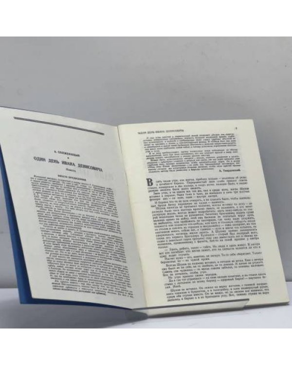 Дополнительное изображение книги «Один день Ивана Денисовича»