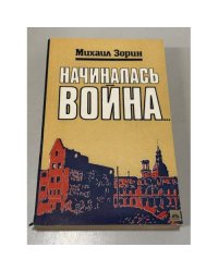 Начиналась война
