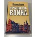 Обложка книги «Начиналась война» — Зорин Михаил Израйлевич