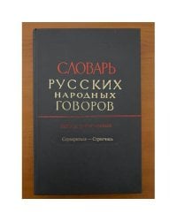 Словарь русских народных говоров. Вып. 41. Ссуворится-стригчись