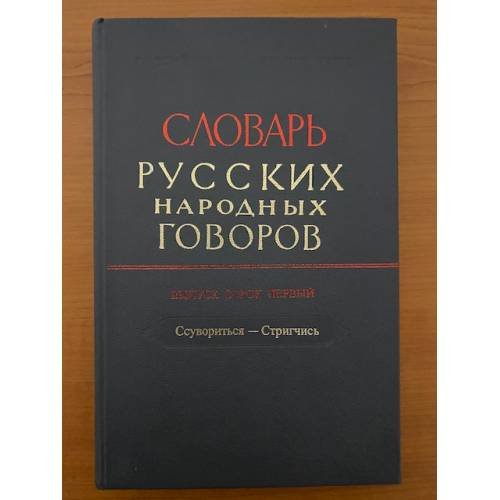 Словарь русских народных говоров. Вып. 41. Ссуворится-стригчись