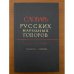 Словарь русских народных говоров. Вып. 41. Ссуворится-стригчись