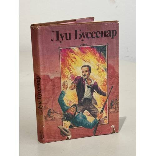 Обложка книги «Луи Буссенар. Ледяной ад. Без гроша в кармане» — Буссенар Луи