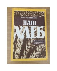 Наш хлеб