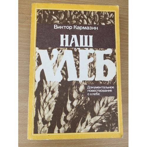 Наш хлеб
