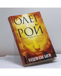 Будем как боги