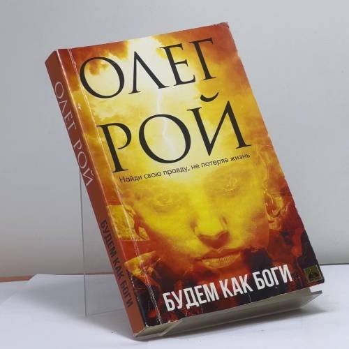 Обложка книги «Будем как боги» — Олег Рой, ISBN 9785041602574
