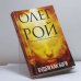 Обложка книги «Будем как боги» — Олег Рой, ISBN 9785041602574