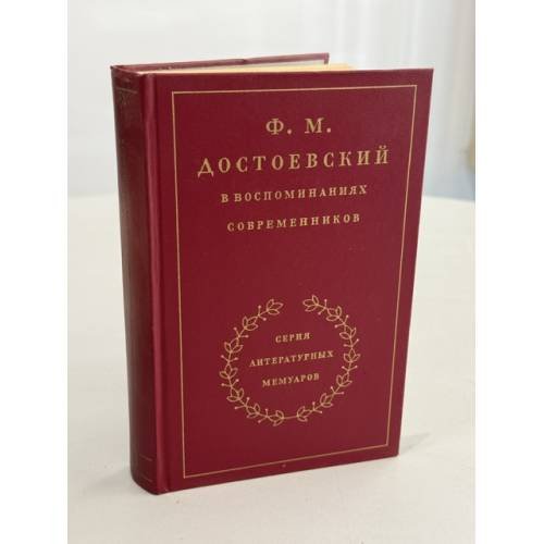 Обложка книги «Ф.М. Достоевский в воспоминаниях современников в 2 томах. Том второй» — К. И. Тюнькин, ISBN 5280010243