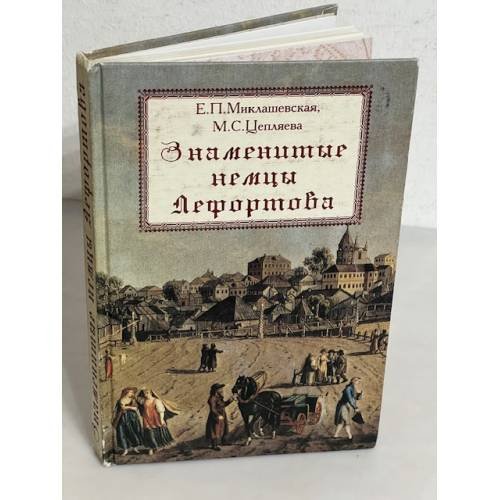 Обложка книги «Знаменитые немцы Лефортова. История в лицах» — Миклашевская Е.П., Цепляева М.С.