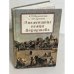 Обложка книги «Знаменитые немцы Лефортова. История в лицах» — Миклашевская Е.П., Цепляева М.С.