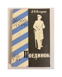 Поединок