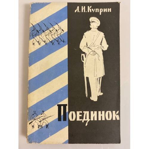 Обложка книги «Поединок» — Куприн