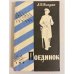 Обложка книги «Поединок» — Куприн