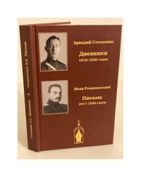 Дневники 1919-1920 гг. Письма 1917-1920 гг