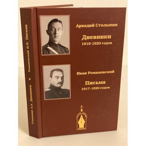 Дневники 1919-1920 гг. Письма 1917-1920 гг