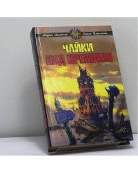 Чайки над Кремлем