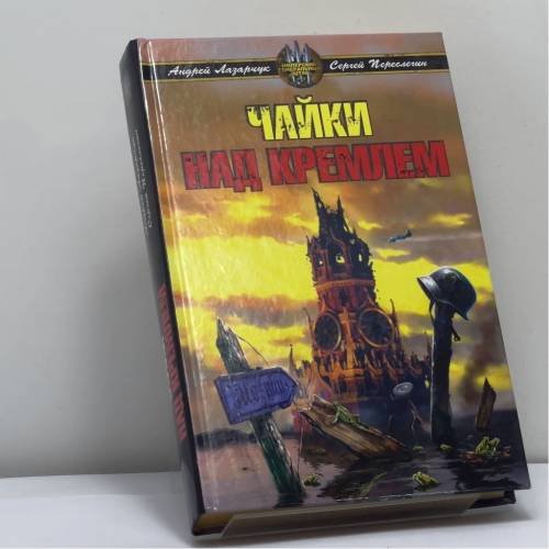Обложка книги «Чайки над Кремлем» — Андрей Лазарчук, ISBN 9785699232628