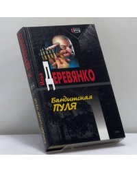Бандитская пуля