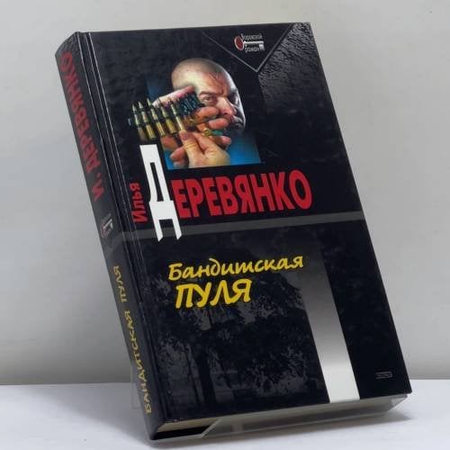 Обложка книги «Бандитская пуля» — Деревянко И. В., ISBN 9785699026418