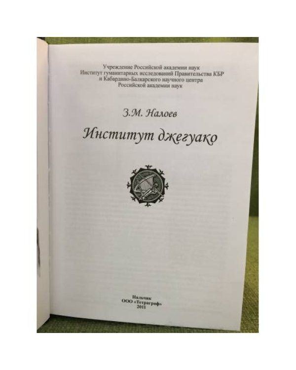 Институт джегуако