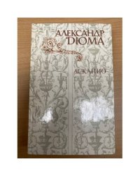 Асканио